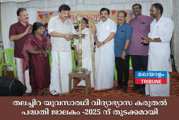 തലച്ചിറ യുവസാരഥി വിദ്യാഭ്യാസ കരുതൽ പദ്ധതി ജാലകം -2025 ന് തുടക്കമായി