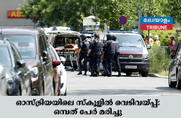 ഓസ്ട്രിയയിലെ സ്‌കൂളിൽ വെടിവയ്പ്പ്: ഒമ്പത് പേർ മരിച്ചു