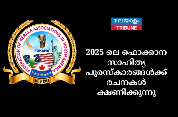 2025 ലെ ഫൊക്കാന സാഹിത്യ പുരസ്‌കാരങ്ങൾക്ക് രചനകൾ ക്ഷണിക്കുന്നു