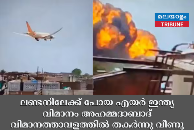 ലണ്ടനിലേക്ക് പോയ എയർ ഇന്ത്യ വിമാനം അഹമ്മദാബാദ് വിമാനത്താവളത്തിൽ തകർന്നു വീണു