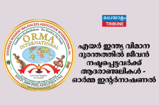 എയർ ഇന്ത്യ വിമാന ദുരന്തത്തിൽ ജീവൻ നഷ്ടപ്പെട്ടവർക്ക് ആദരാഞ്ജലികൾ - ഓർമ്മ ഇന്റർനാഷണൽ