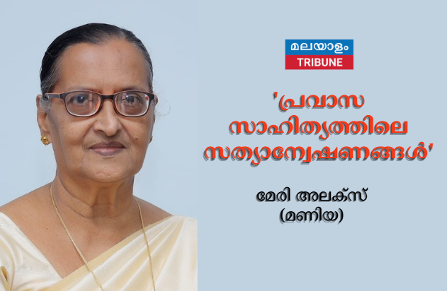 'പ്രവാസ സാഹിത്യത്തിലെ സത്യാന്വേഷണങ്ങൾ '- മേരി അലക്‌സ്  (മണിയ)