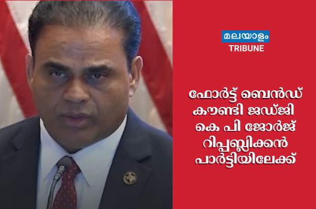 ഫോർട്ട് ബെൻഡ് കൗണ്ടി ജഡ്ജി കെ പി ജോർജ് റിപ്പബ്ലിക്കൻ പാർട്ടിയിലേക്ക്