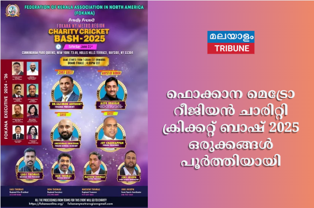 ഫൊക്കാന മെട്രോ റീജിയൻ ചാരിറ്റി ക്രിക്കറ്റ് ബാഷ് 2025 ഒരുക്കങ്ങൾ പൂർത്തിയായി