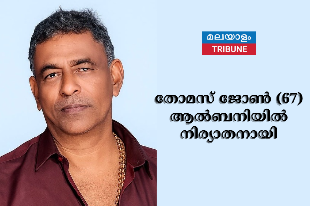 തോമസ് ജോണ്‍ (67) ആല്‍ബനിയില്‍ നിര്യാതനായി