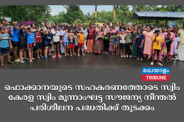 ഫൊക്കാനയുടെ സഹകരണത്തോടെ  സ്വിം കേരള സ്വിം മൂന്നാംഘട്ട സൗജന്യ നീന്തൽ പരിശീലന പദ്ധതിക്ക് തുടക്കം