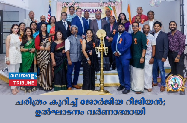 ചരിത്രം കുറിച്ച് ജോർജിയ റീജിയൻ; ഉൽഘാടനം  വർണാഭമായി