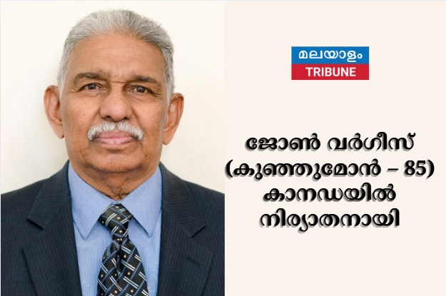 ജോണ്‍ വര്‍ഗീസ് (കുഞ്ഞുമോന്‍ – 85) കാനഡയില്‍ നിര്യാതനായി