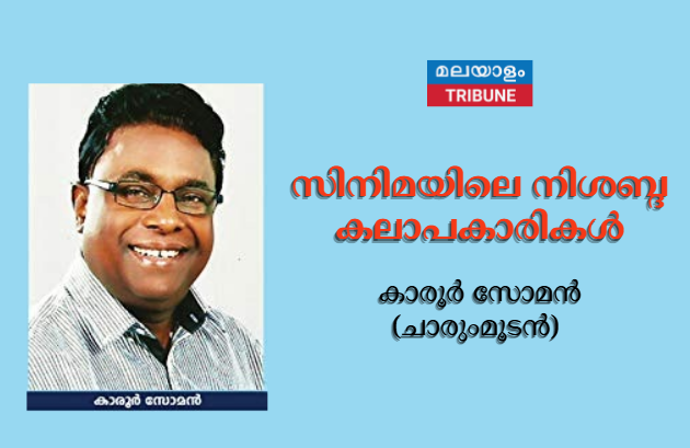സിനിമയിലെ നിശബ്ദ കലാപകാരികള്‍