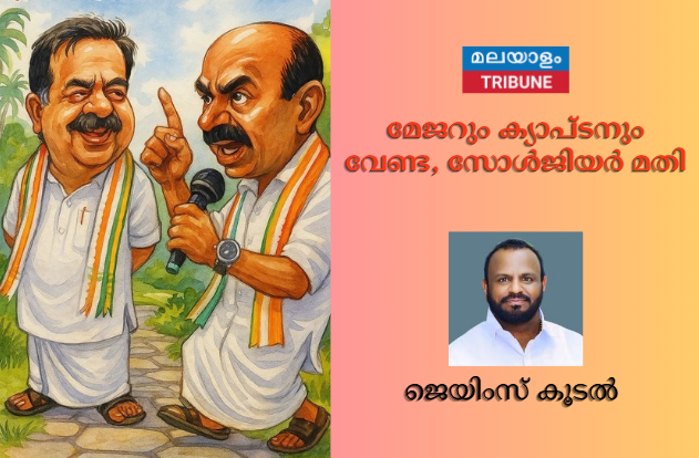 മേജറും ക്യാപ്ടനും വേണ്ട, സോൾജിയർ മതി