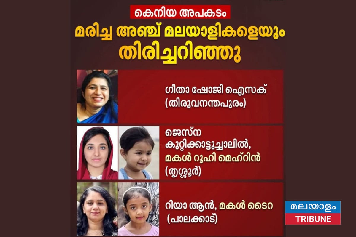 കെനിയയിലെ വാഹനാപകടത്തിൽ മരിച്ചവരെ തിരിച്ചറിഞ്ഞു