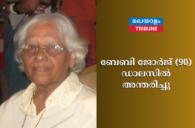 ബേബി ജോർജ് (90) ഡാലസിൽ അന്തരിച്ചു