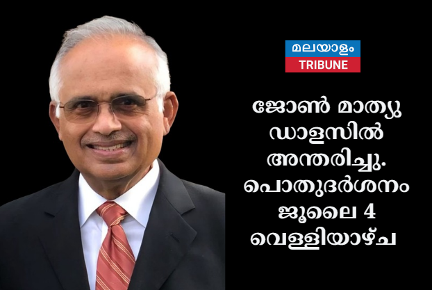 ജോൺ മാത്യു ഡാളസിൽ അന്തരിച്ചു. പൊതുദർശനം ജൂലൈ 4 വെള്ളിയാഴ്ച