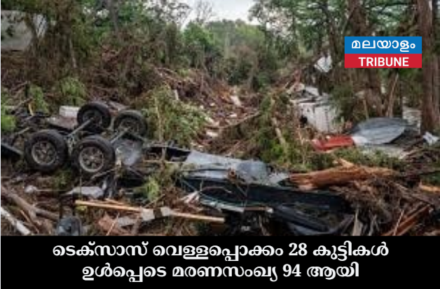 ടെക്സാസ് വെള്ളപ്പൊക്കം 28 കുട്ടികൾ ഉൾപ്പെടെ  മരണസംഖ്യ 94 ആയി
