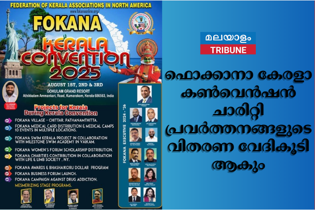 ഫൊക്കാനാ കേരളാ  കണ്‍വെൻഷൻ ചാരിറ്റി പ്രവർത്തനങ്ങളുടെ വിതരണ വേദികൂടി ആകും