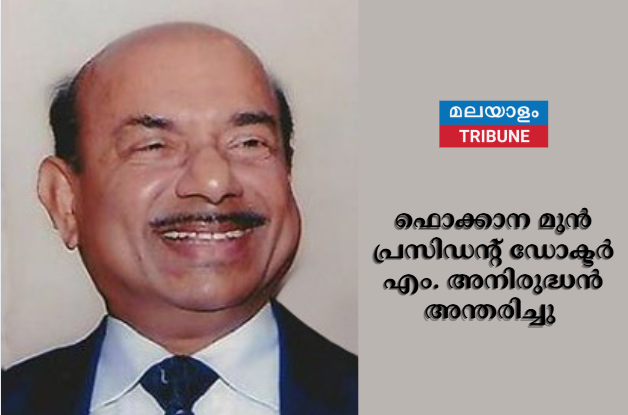 ഫൊക്കാന മുൻ പ്രസിഡന്റ് ഡോക്ടർ എം. അനിരുദ്ധൻ അന്തരിച്ചു