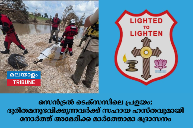 സെൻട്രൽ ടെക്സസിലെ പ്രളയം: ദുരിതമനുഭവിക്കുന്നവർക്ക് സഹായ ഹസ്തവുമായി നോർത്ത് അമേരിക്ക മാർത്തോമാ ഭദ്രാസനം