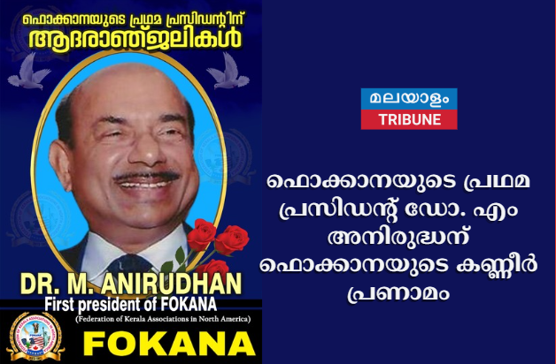 ഫൊക്കാനയുടെ പ്രഥമ പ്രസിഡന്റ് ഡോ. എം അനിരുദ്ധന്  ഫൊക്കാനയുടെ കണ്ണീർ പ്രണാമം