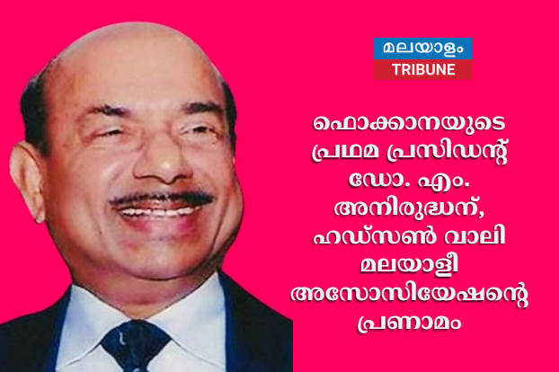 ഫൊക്കാനയുടെ പ്രഥമ പ്രസിഡന്റ് ഡോ. എം. അനിരുദ്ധന്, ഹഡ്സൺ വാലി മലയാളീ അസോസിയേഷന്റെ  പ്രണാമം