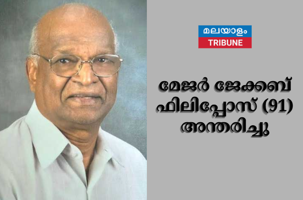 മേജർ ജേക്കബ് ഫിലിപ്പോസ് (91) അന്തരിച്ചു