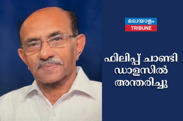 ഫിലിപ്പ് ചാണ്ടി ഡാളസിൽ അന്തരിച്ചു