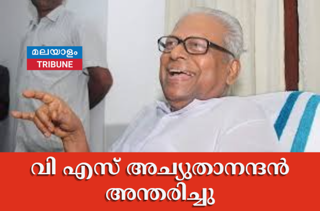 വി എസ് അച്യുതാനന്ദൻ അന്തരിച്ചു
