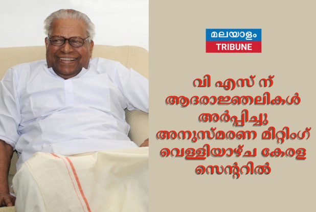 വി എസ്  ന് ആദരാജ്ഞലികൾ അർപ്പിച്ചു അനുസ്മരണ മീറ്റിംഗ് വെള്ളിയാഴ്ച കേരള സെന്ററിൽ