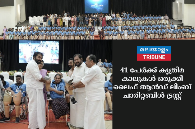 41 പേർക്ക് കൃത്രിമ കാലുകൾ ഒരുക്കി ലൈഫ് ആൻഡ് ലിംബ് ചാരിറ്റബിൾ ട്രസ്റ്റ്