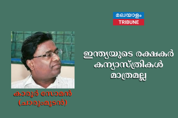 ഇന്ത്യയുടെ രക്ഷകര്‍ കന്യാസ്ത്രികള്‍ മാത്രമല്ല