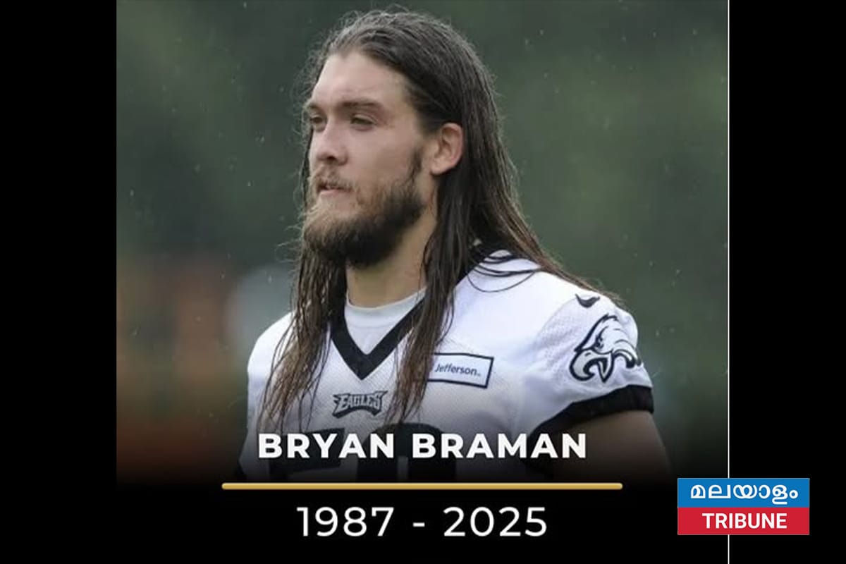 മുൻ ഈഗിൾസ് സൂപ്പർ ബൗൾ താരം ബ്രയാൻ ബ്രമാൻ അന്തരിച്ചു; വിടവാങ്ങിയത് 38-ാം വയസ്സിൽ