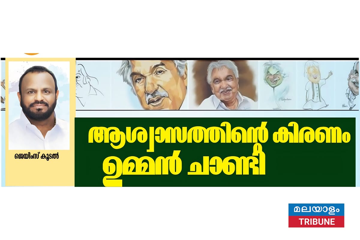 ആശ്വാസകിരണം, ജനങ്ങളുടെ സ്വന്തം,ഉമ്മൻ ചാണ്ടി’,ജെയിംസ് കൂടൽ എഴുതുന്നു