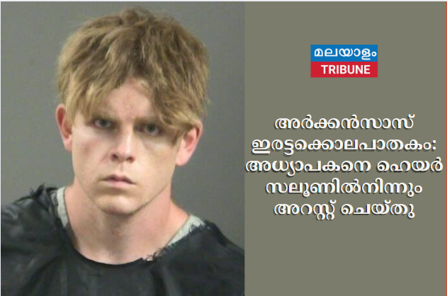 അർക്കൻസാസ് ഇരട്ടക്കൊലപാതകം: അധ്യാപകനെ ഹെയർ സലൂണിൽനിന്നും അറസ്റ്റ് ചെയ്തു