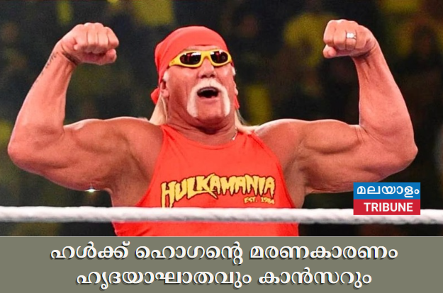 ഹൾക്ക് ഹൊഗന്റെ മരണകാരണം ഹൃദയാഘാതവും കാൻസറും