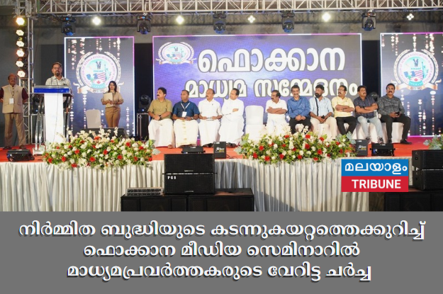 നിർമ്മിത ബുദ്ധിയുടെ കടന്നുകയറ്റത്തെക്കുറിച്ച് ഫൊക്കാന മീഡിയ സെമിനാറിൽ മാധ്യമപ്രവർത്തകരുടെ വേറിട്ട ചർച്ച