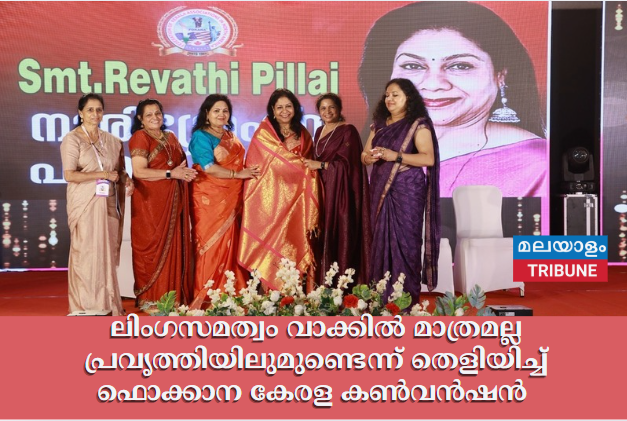 ലിംഗസമത്വം വാക്കിൽ മാത്രമല്ല പ്രവൃത്തിയിലുമുണ്ടെന്ന് തെളിയിച്ച് ഫൊക്കാന കേരള കൺവൻഷൻ