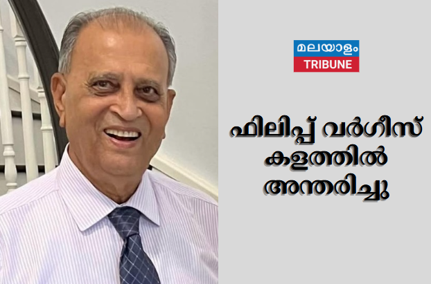 ഫിലിപ്പ് വർഗീസ് കളത്തിൽ അന്തരിച്ചു
