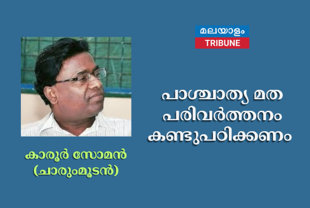 പാശ്ചാത്യ മത പരിവര്‍ത്തനം കണ്ടുപഠിക്കണം