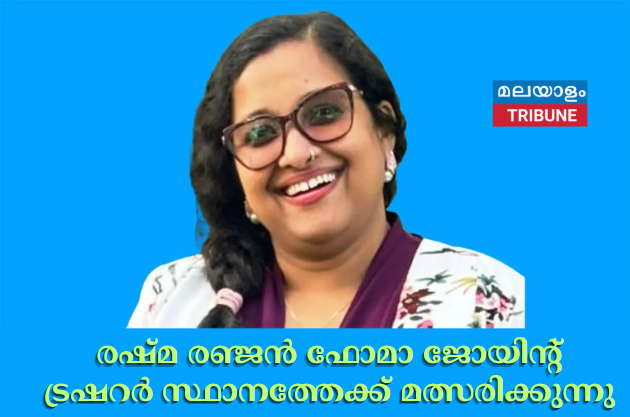 രഷ്മ രഞ്ജൻ ഫോമാ ജോയിന്റ് ട്രഷറർ സ്ഥാനത്തേക്ക് മത്സരിക്കുന്നു