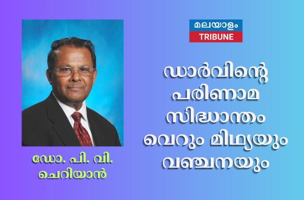 ഡാർവിന്റെ പരിണാമ സിദ്ധാന്തം വെറും മിഥ്യയും വഞ്ചനയും