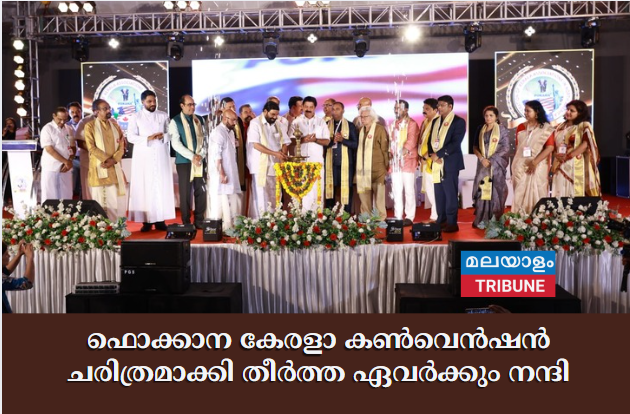 ഫൊക്കാന കേരളാ കൺവെൻഷൻ ചരിത്രമാക്കി തീർത്ത ഏവർക്കും നന്ദി