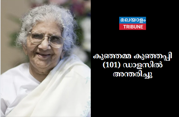കുഞ്ഞമ്മ കുഞ്ഞപ്പി (101) ഡാളസിൽ അന്തരിച്ചു