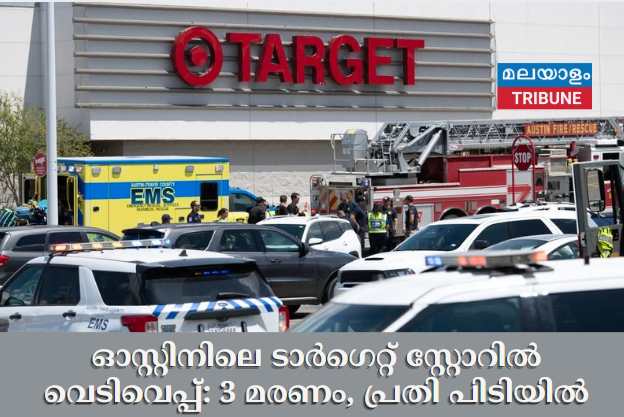 ഓസ്റ്റിനിലെ ടാർഗെറ്റ് സ്റ്റോറിൽ വെടിവെപ്പ്: 3 മരണം, പ്രതി പിടിയിൽ