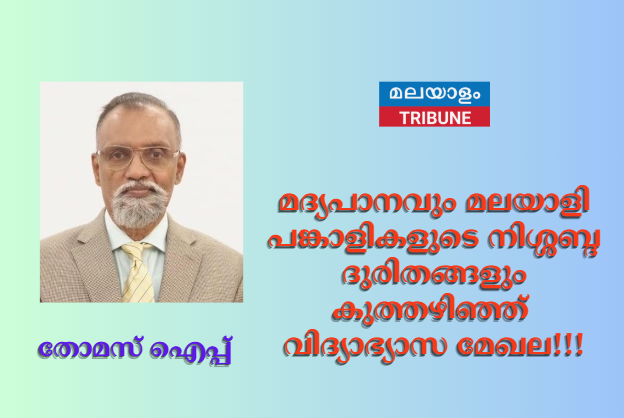 മദ്യപാനവും മലയാളി പങ്കാളികളുടെ നിശ്ശബ്ദ ദുരിതങ്ങളും