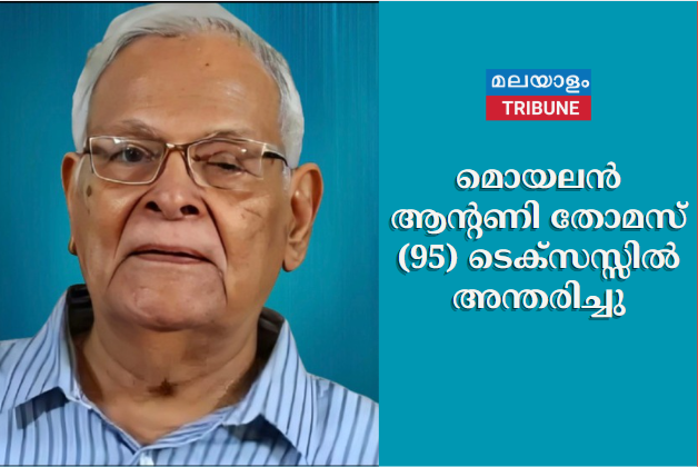 മൊയലൻ ആന്റണി തോമസ് (95) ടെക്സസ്സിൽ അന്തരിച്ചു