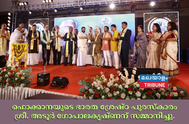 ഫൊക്കാനയുടെ ഭാരത ശ്രേഷ്ഠ പുരസ്കാരം ശ്രീ.അടൂർ ഗോപാലകൃഷ്‌ണന് സമ്മാനിച്ചു