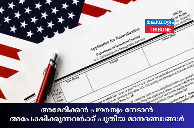 അമേരിക്കൻ പൗരത്വം നേടാൻ അപേക്ഷിക്കുന്നവർക്ക് പുതിയ മാനദണ്ഡങ്ങൾ