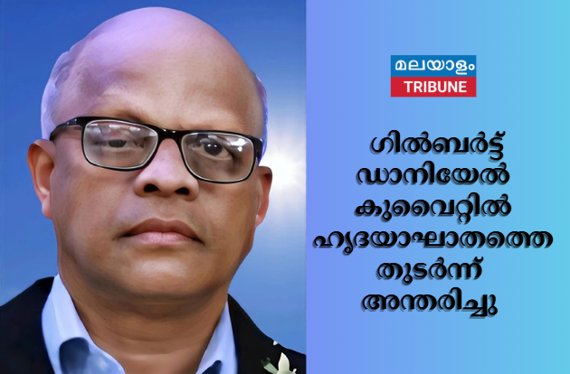 ഗിൽബർട്ട് ഡാനിയേൽ കുവൈറ്റിൽ ഹൃദയാഘാതത്തെ തുടർന്ന് അന്തരിച്ചു