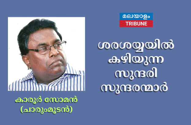 ശരശയ്യയില്‍ കഴിയുന്ന സുന്ദരി സുന്ദരന്മാര്‍