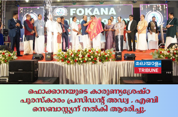 ഫൊക്കാനയുടെ കാരുണ്യശ്രേഷ്ഠ പുരസ്കാരം   പ്രസിഡന്റ്  അഡ്വ . എബി സെബാസ്റ്റ്യന്   നൽകി ആദരിച്ചു.