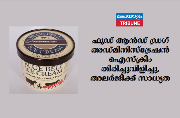 ഫുഡ് ആൻഡ് ഡ്രഗ് അഡ്മിനിസ്‌ട്രേഷൻ ഐസ്ക്രീം തിരിച്ചുവിളിച്ചു, അലർജിക്ക് സാധ്യത